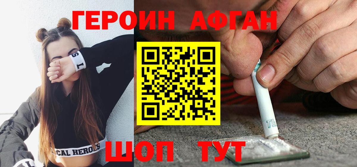Героин Афган Подольск
